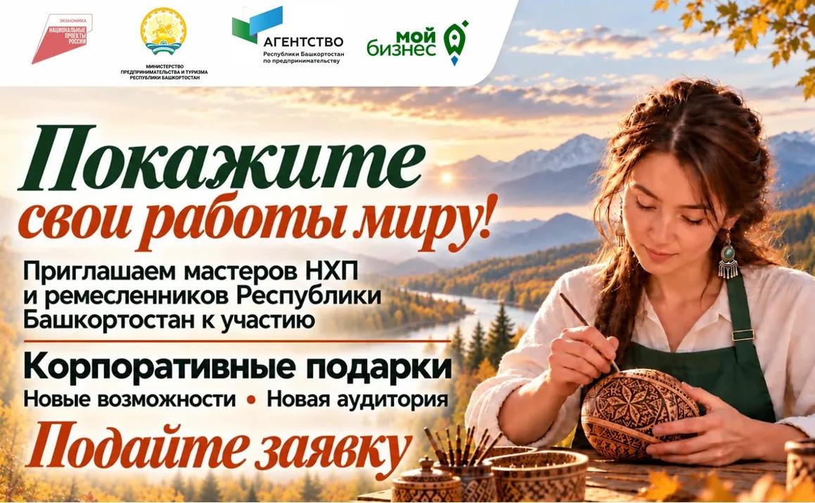 Мастера и ремесленники Башкортостана! Присоединяйтесь к закрытому фонду корпоративных подарков
