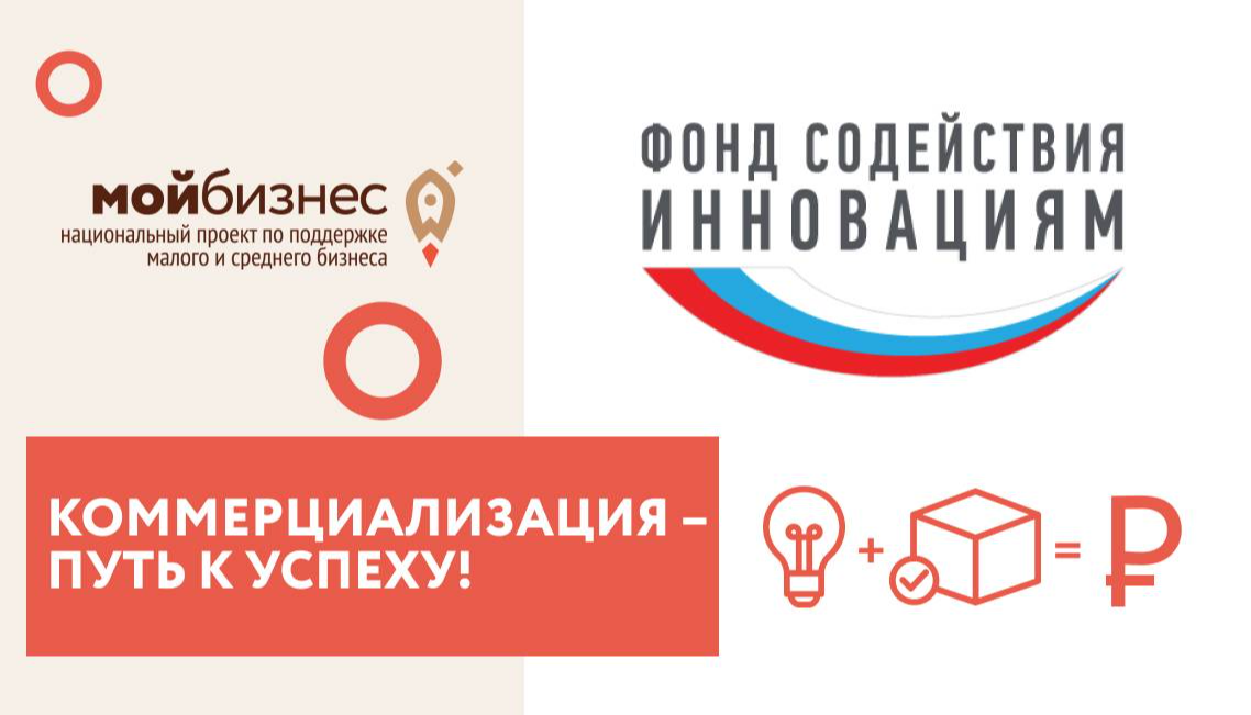 Продолжается прием заявок на конкурс «Коммерциализация-2021 (очередь XVI)»