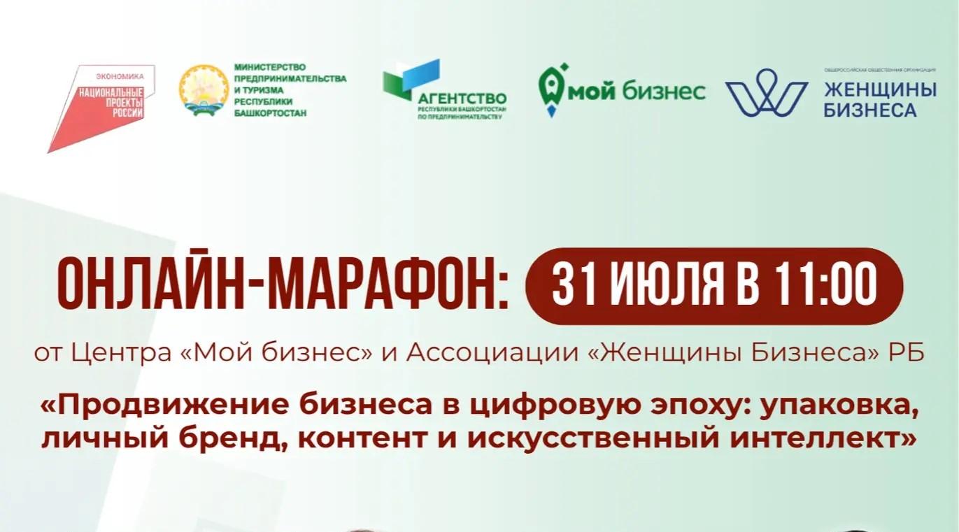 Онлайн-марафон «Продвижение бизнеса в цифровую эпоху: упаковка, личный бренд, контент и искусственный интеллект»