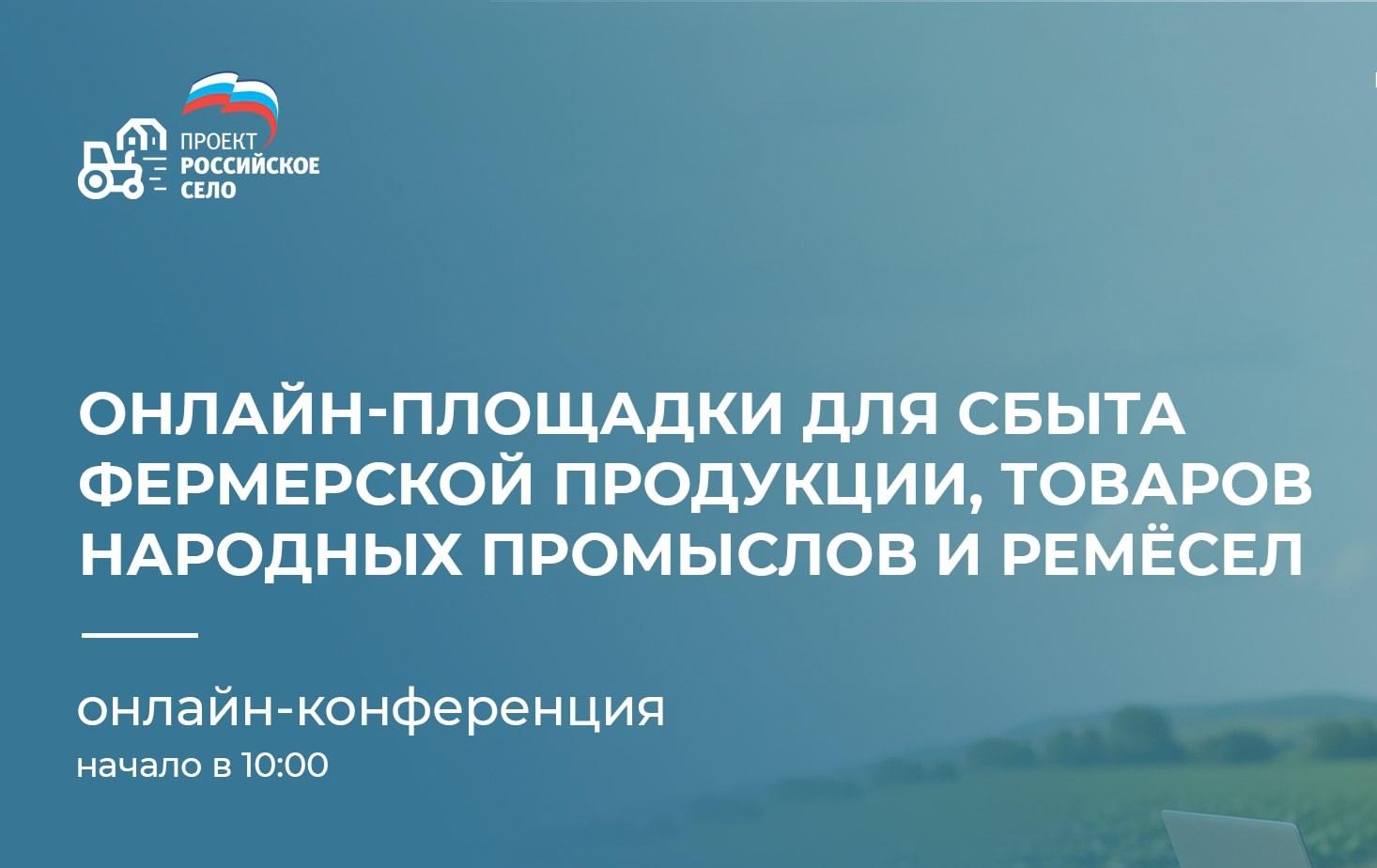 Онлайн-конференция для фермеров и мастеров народных промыслов