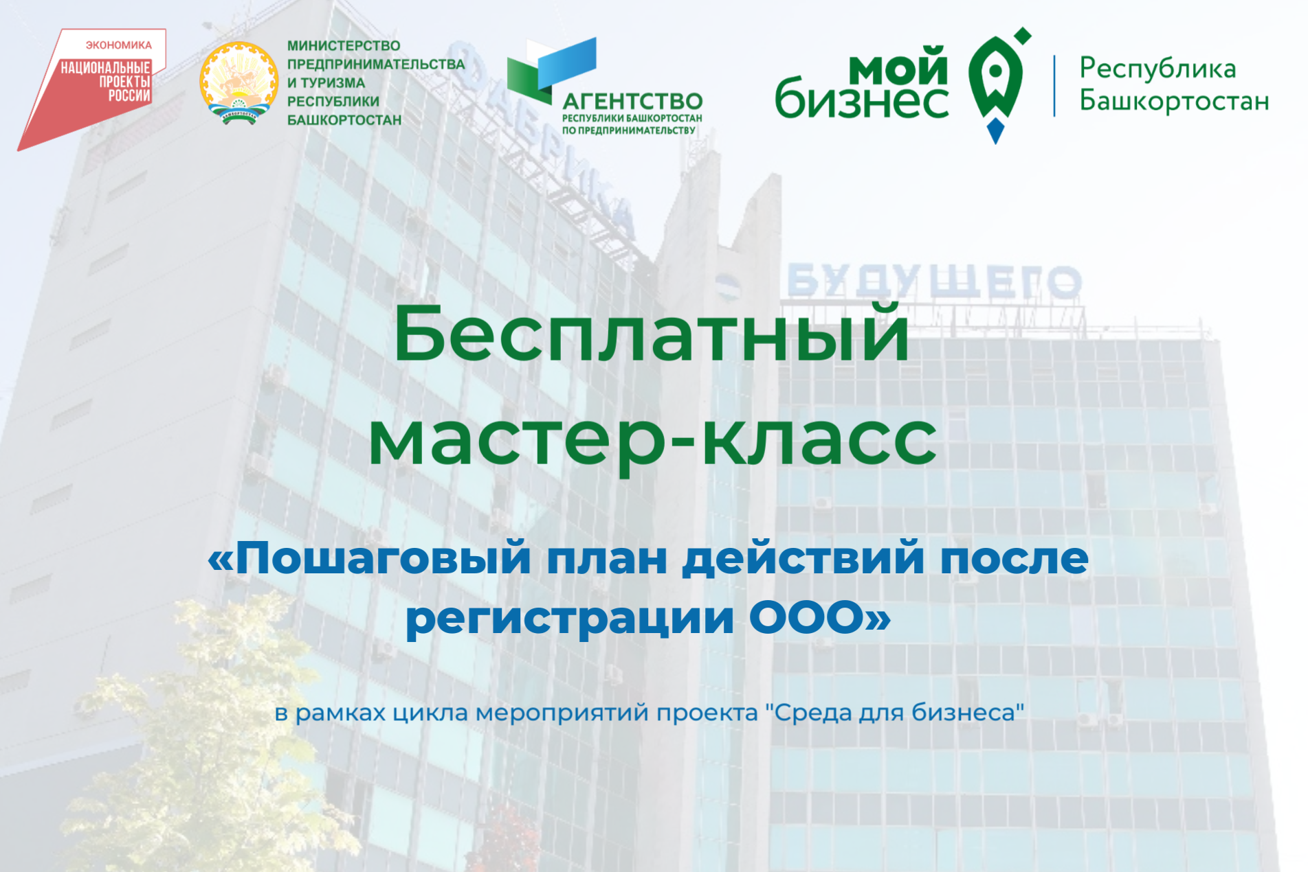 Стартаперам Башкортостана представят пошаговый план действий после регистрации ООО