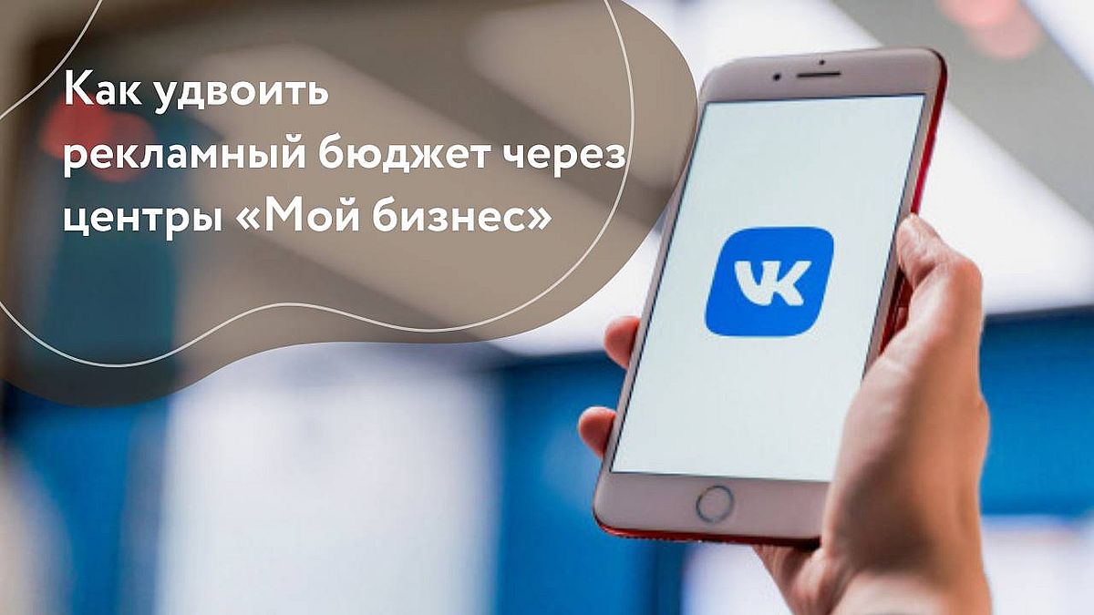 Акция Центра «Мой бизнес» и VK продлена до 31 января 2023 года