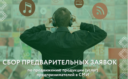 В Башкортостане стартует прием предварительных заявок по продвижению предпринимателей в СМИ