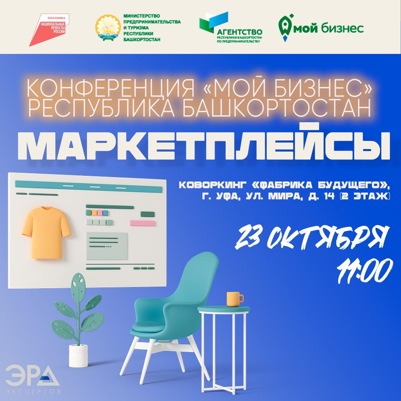 Предпринимателей Башкортостана обучат эффективному применению инструментов продвижения на маркетплейсах