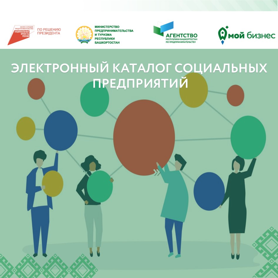 Социальные предприниматели Республики Башкортостан, заявите о своем бизнесе на новой информационной площадке! 