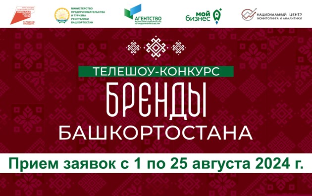 До 25 августа успейте подать заявку на телешоу-конкурс «Бренды Башкортостана»