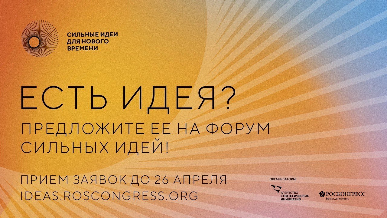 Открыт сбор заявок на третий Форум "Сильные идеи для нового времени" 