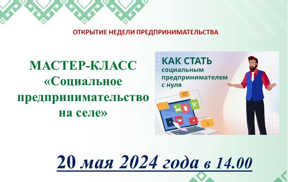 Предприниматели Башкортостана узнают о возможностях социального предпринимательстве на селе