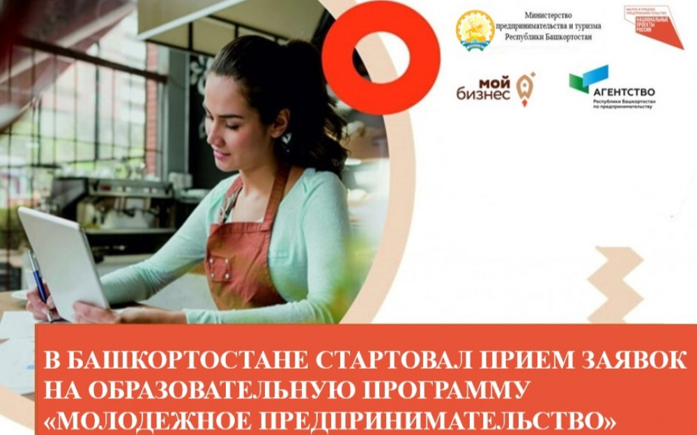 В Башкортостане стартовал прием заявок на образовательную программу «Молодежное предпринимательство»