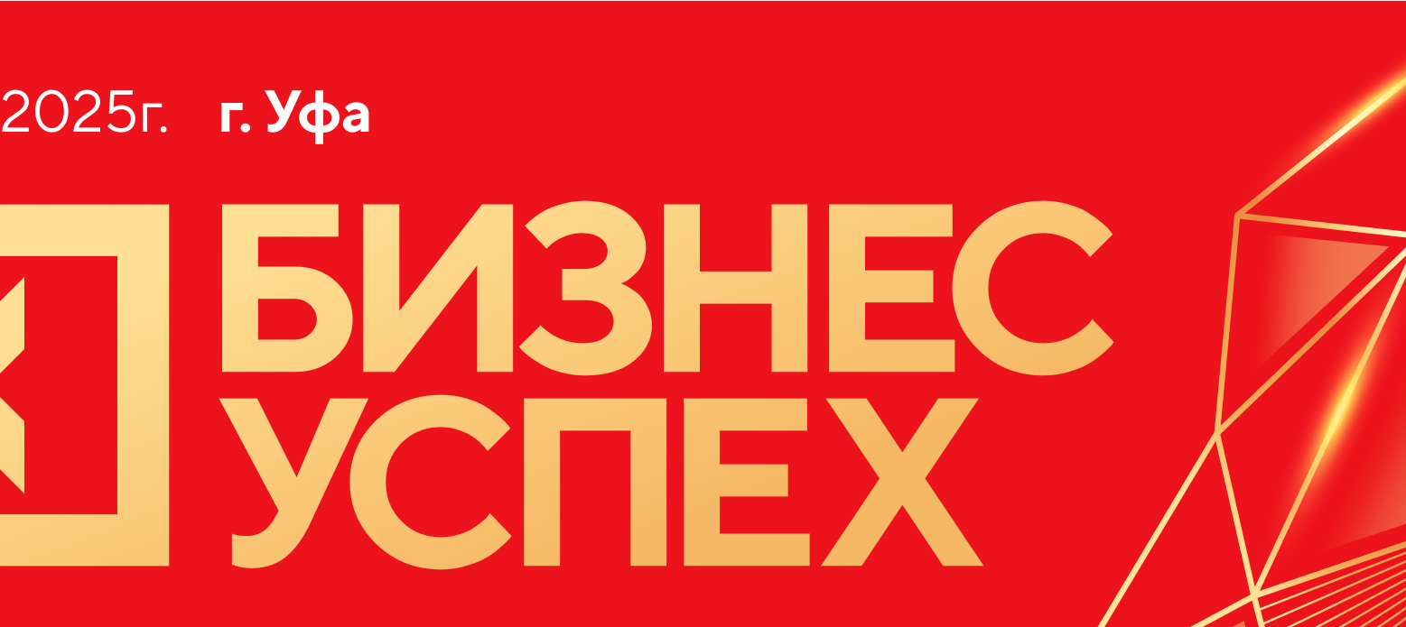 В Башкортостане стартует региональный этап Национальной предпринимательской премии «Бизнес-Успех»