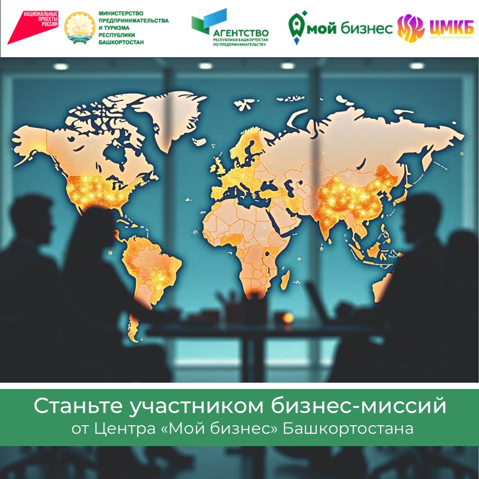 Станьте участником бизнес-миссии от Центра "Мой бизнес" Башкортостана