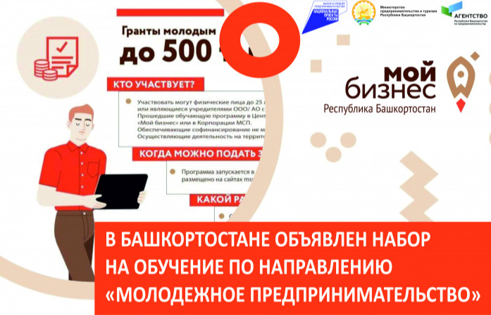 Объявлен набор на обучение по направлению «Молодежное предпринимательство»