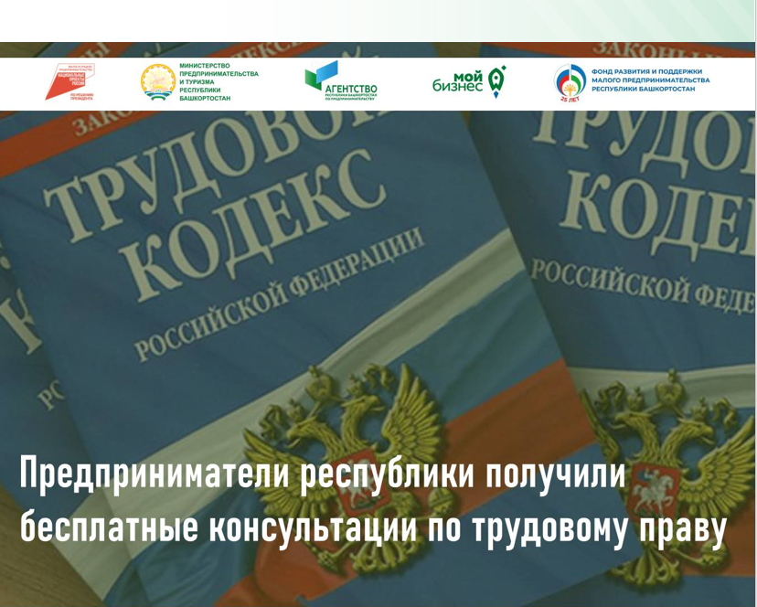Предприниматели Башкортостана получили порядка 100 консультаций по трудовому праву