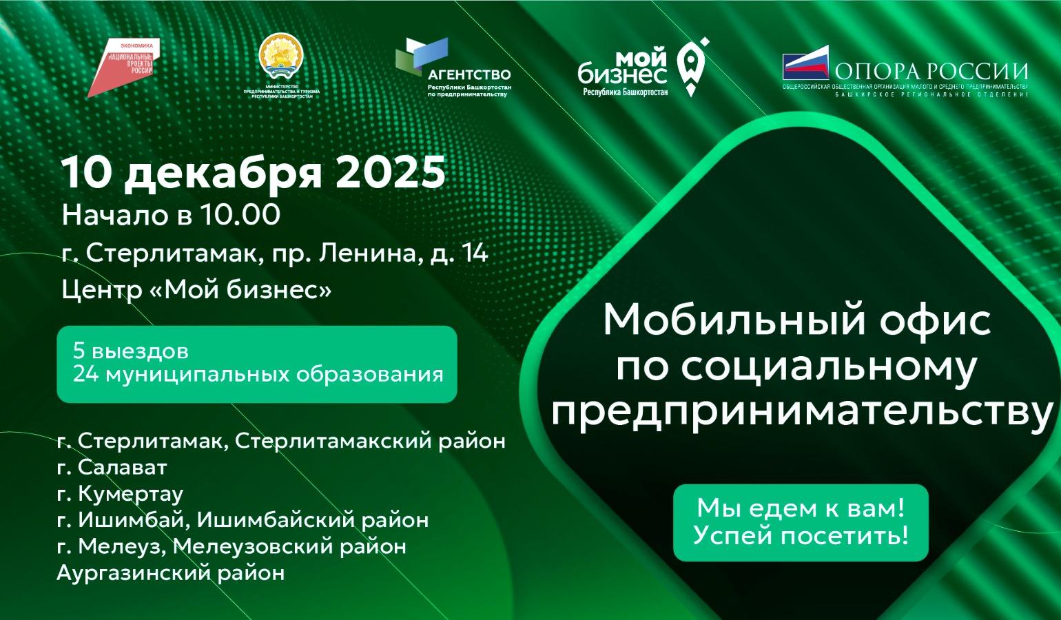 В Башкортостане пройдет второй мобильный офис по поддержке социального предпринимательства