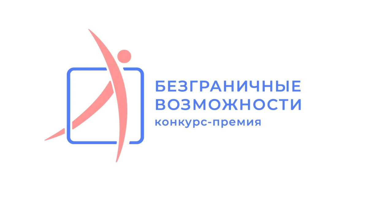 Стартовал приём заявок на Всероссийский конкурс-премию «Безграничные возможности»