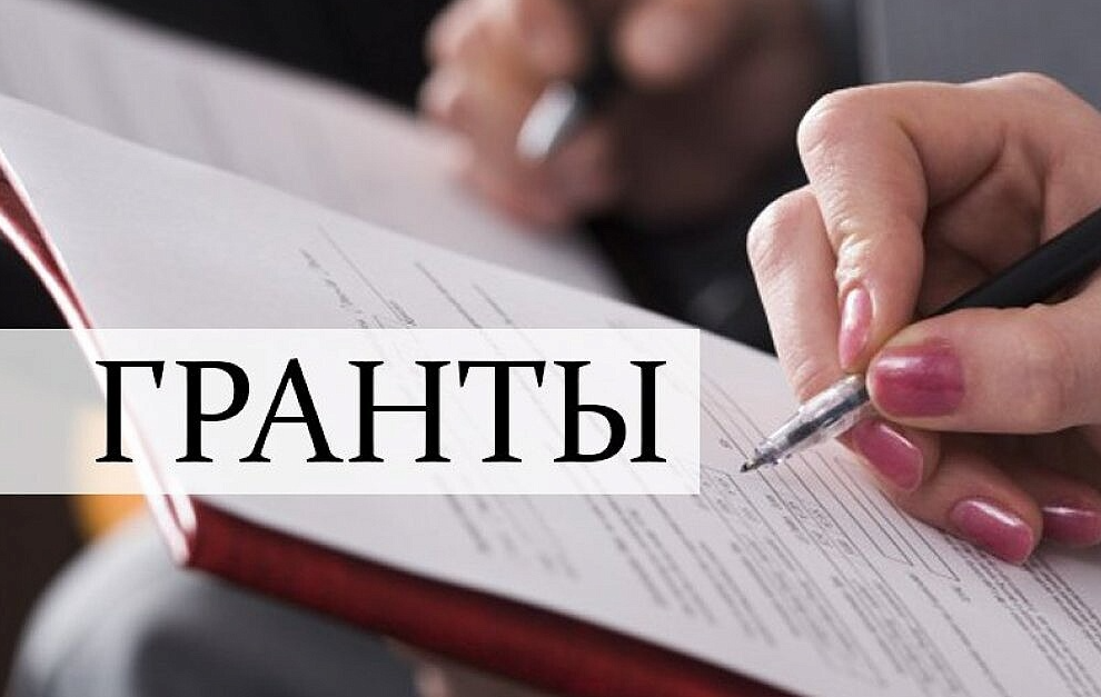 Объявляется прием заявок на предоставление грантов
