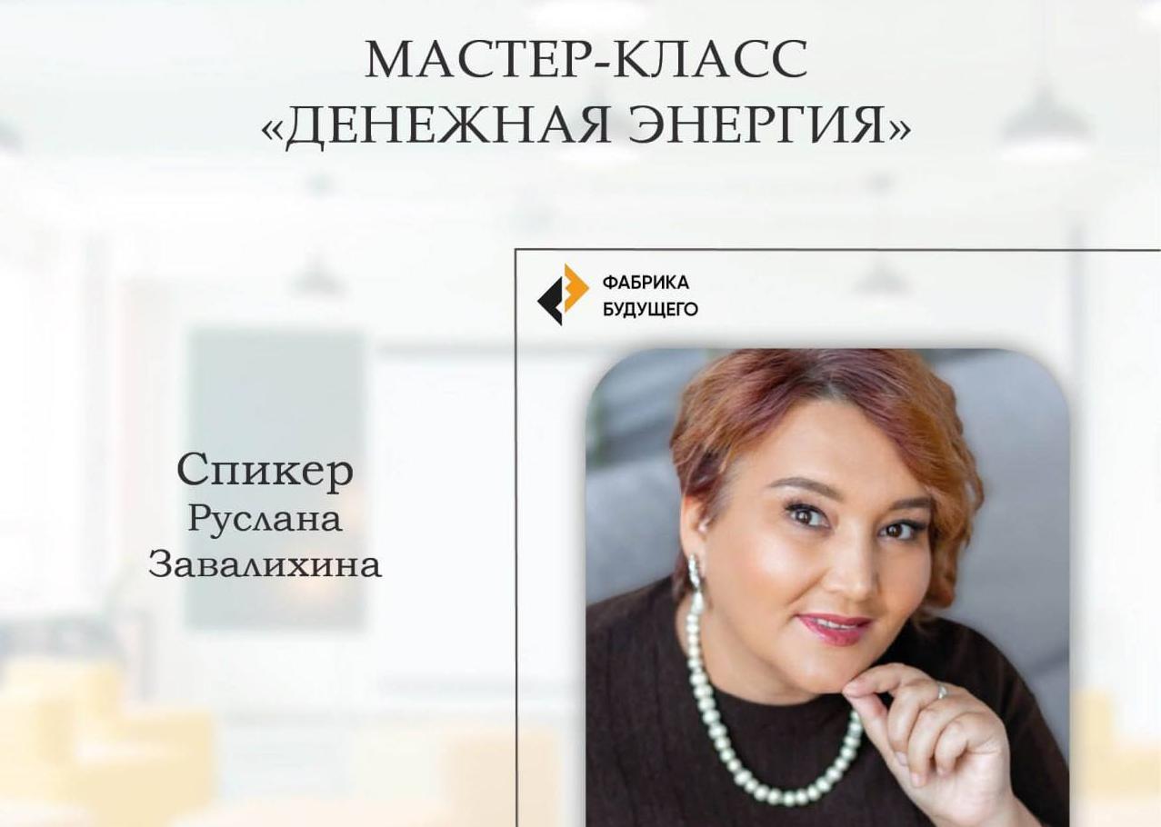Приглашаем на мастер-класс "Энергия денег"