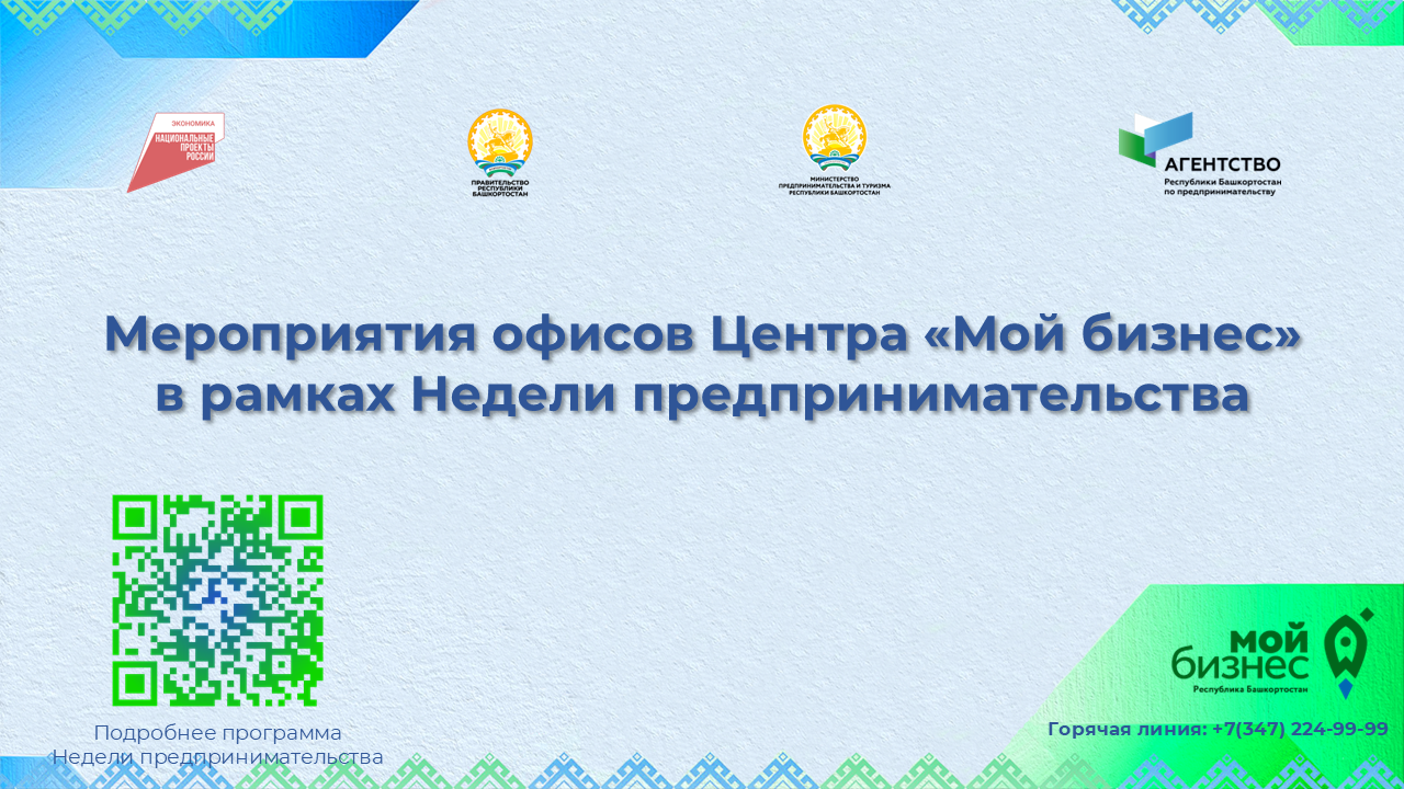 Приглашаем присоединиться к мероприятиям Недели предпринимательства в муниципалитетах Республики Башкортостан