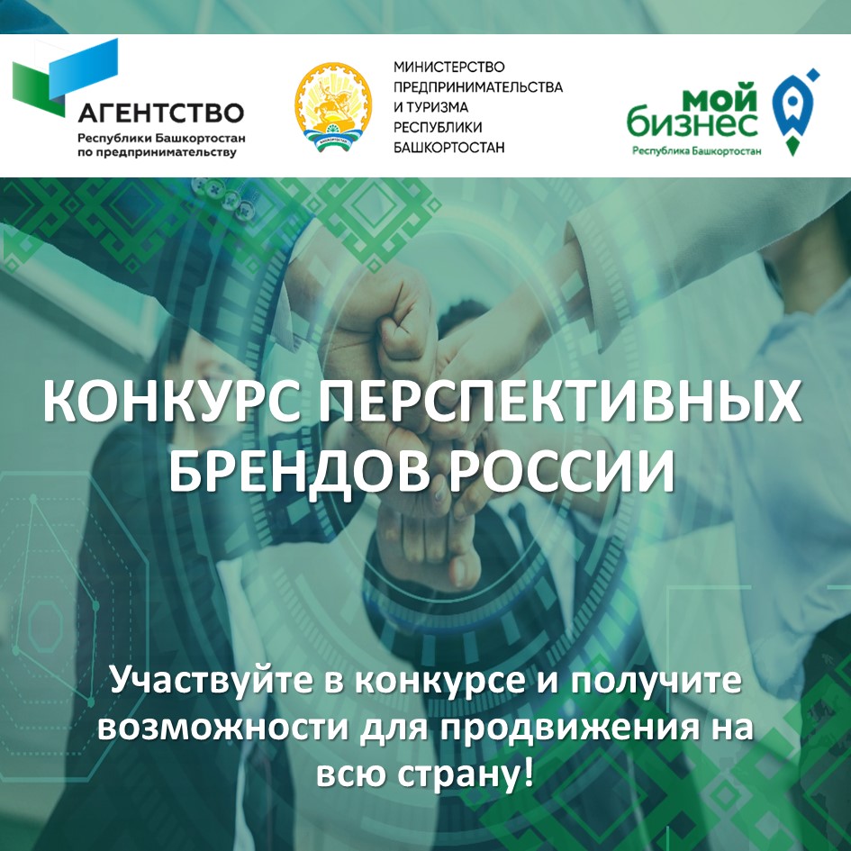 Открыт сбор заявок на конкурс перспективных российских брендов