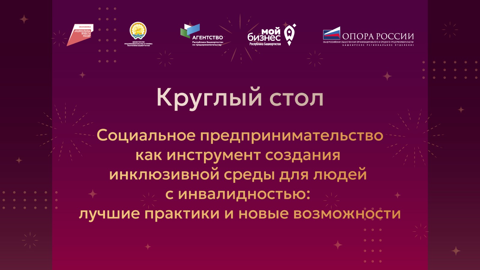В Уфе обсудят создание доступной среды и развитие инклюзивного бизнеса в Башкортостане