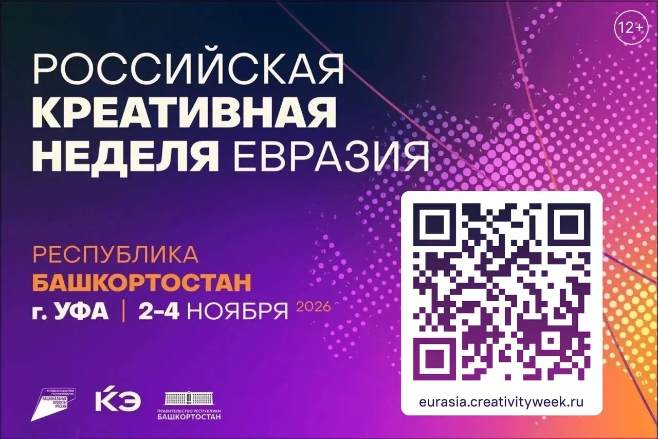 В Башкортостане впервые пройдёт Российская креативная неделя