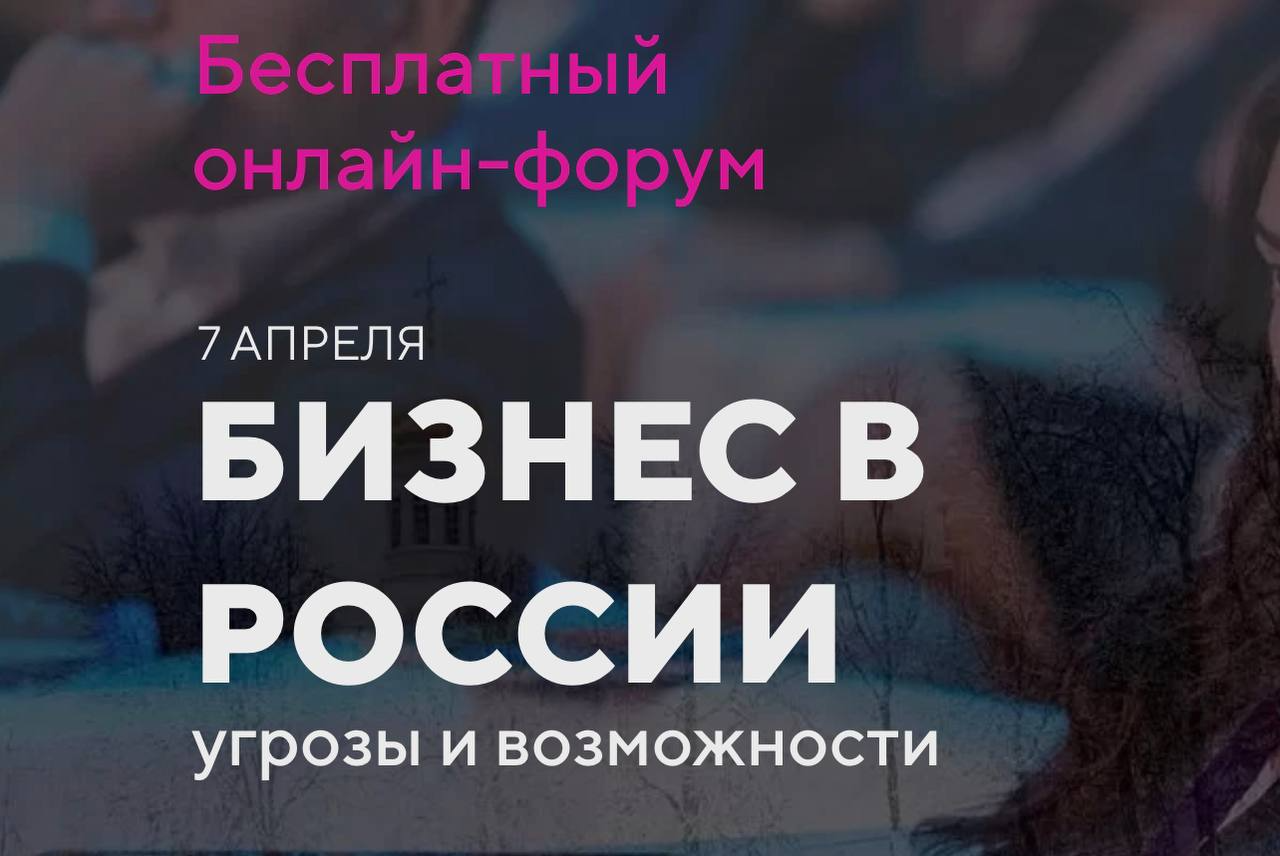 Антикризисный онлайн-форум для бизнеса