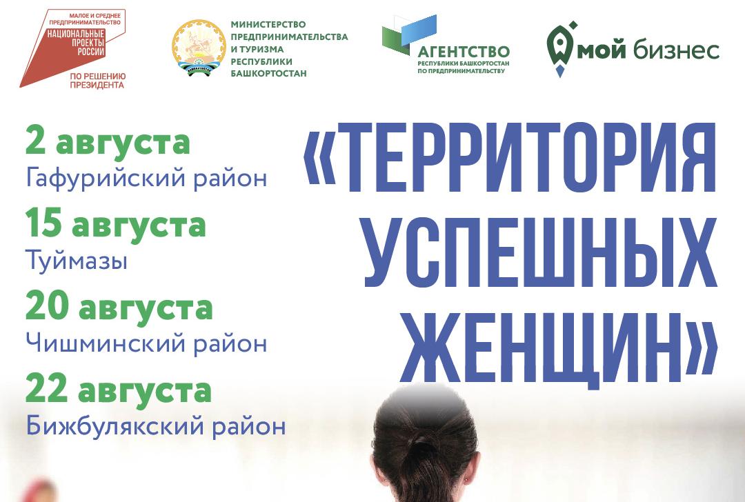 В Башкортостане пройдет цикл мероприятий «Территория успешных женщин»