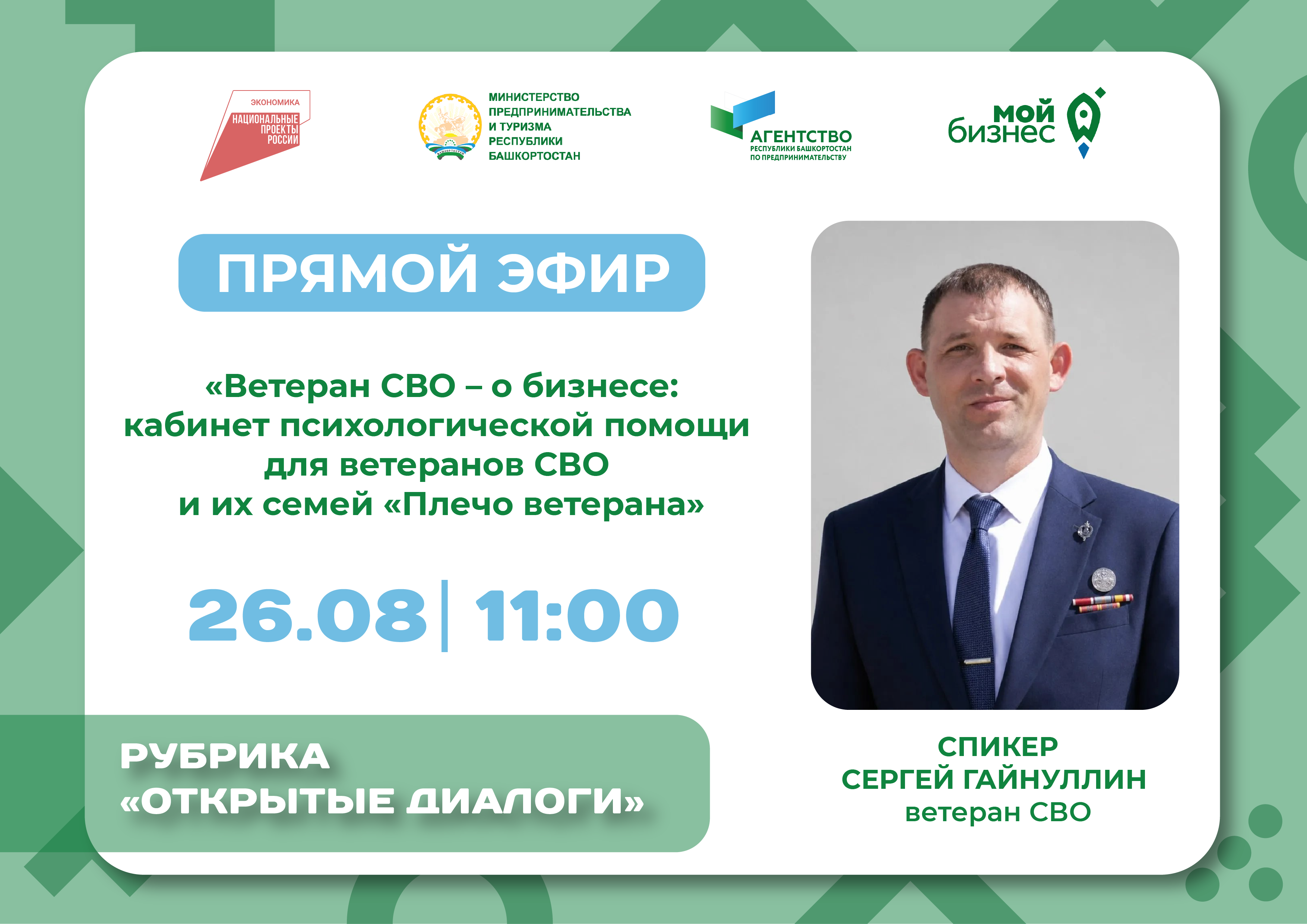 Прямой эфир «Ветеран СВО – о бизнесе: кабинет психологической помощи для ветеранов СВО и их семей «Плечо ветерана»