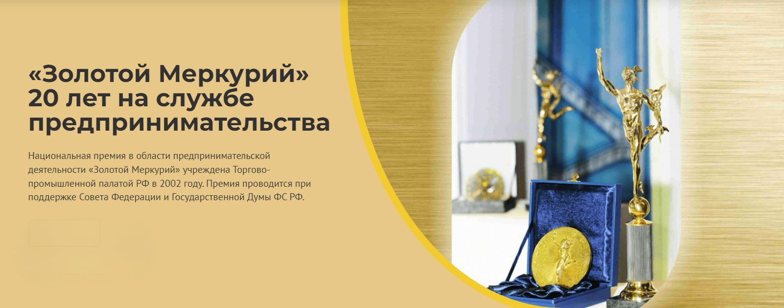 До 15 марта подайте заявку на конкурс Национальной премии в области предпринимательской деятельности «Золотой Меркурий» по итогам 2023 г.