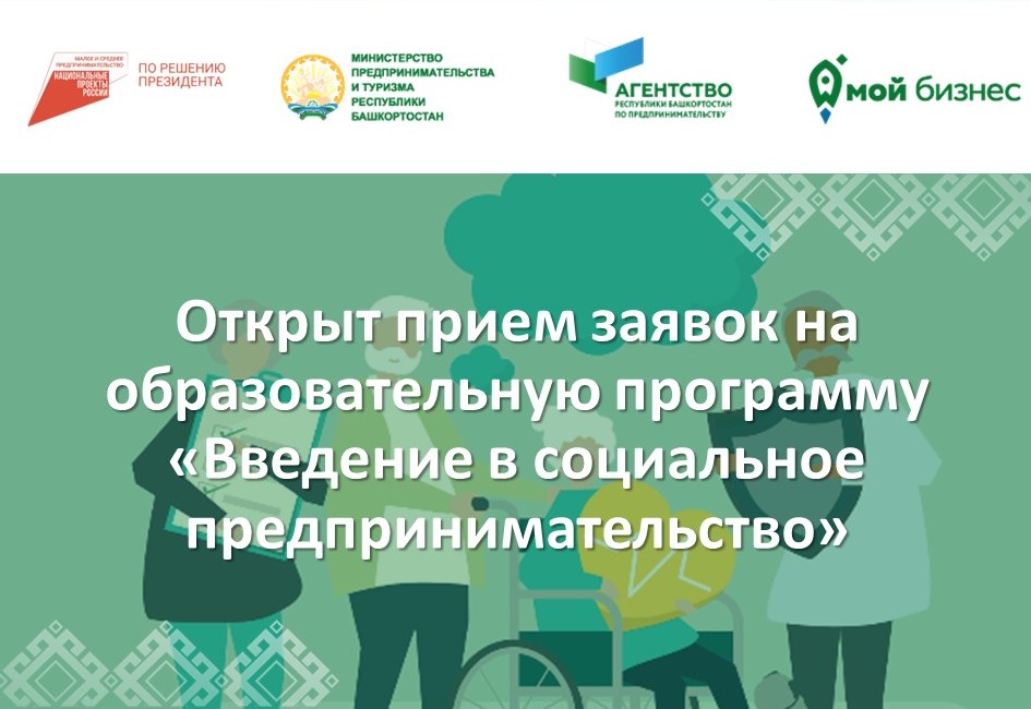 До 2 августа принимаются заявки на бесплатную образовательную программу «Введение в социальное предпринимательство»