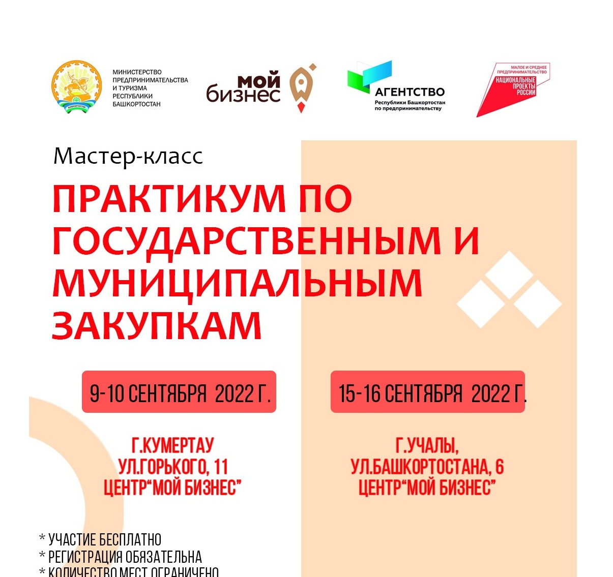 Регистрация на практикум по государственным и муниципальным закупкам в городах Кумертау и Учалы