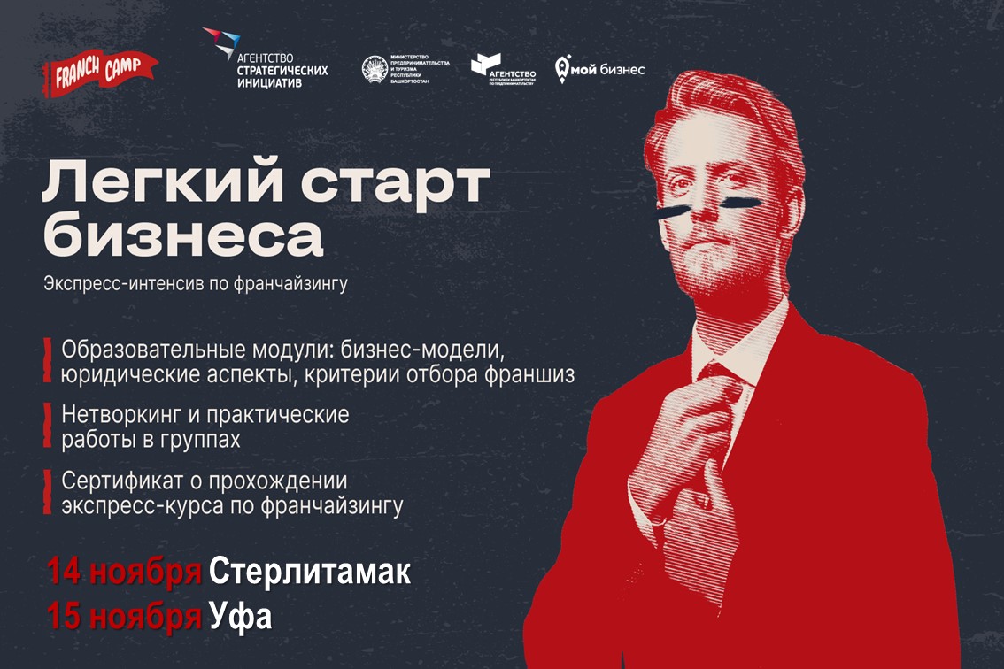 Предпринимателям Уфы и Стерлитамака расскажут о франчайзинге