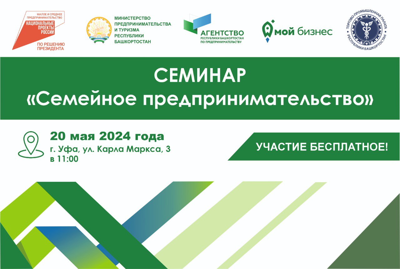 20 мая  Центр «Мой бизнес» Рб проводит семинар «Семейное предпринимательство»