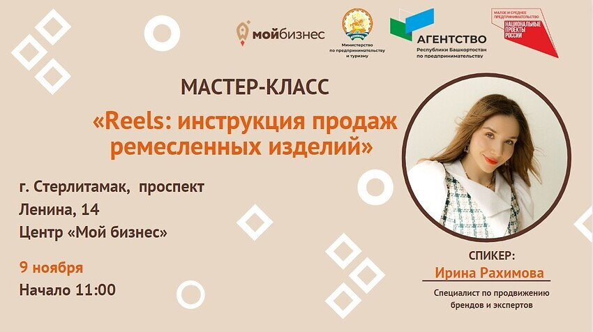 Мастер-класс «Reels: инструкция продаж ремесленных изделий» г. Стерлитамак
