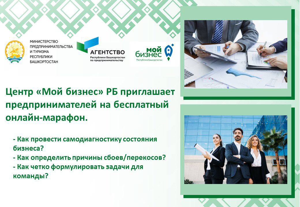 Центр «Мой бизнес» РБ приглашает предпринимателей на бесплатный онлайн-марафон