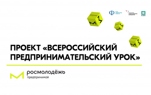 Всероссийский предпринимательский урок пройдет по всей стране осенью