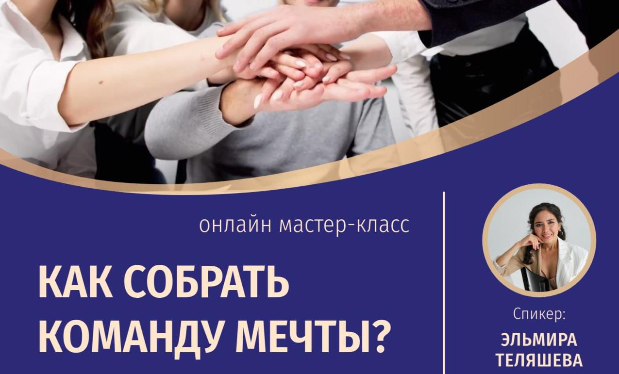Онлайн мастер-класс «Как собрать команду мечты?»