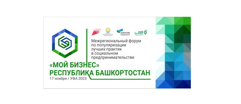 В Уфе состоится Межрегиональный форум по популяризации лучших практик в социальном предпринимательстве