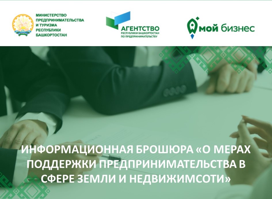 Предлагаем ознакомиться с информационной брошюрой «О мерах поддержки предпринимательства в сфере земли и недвижимости»