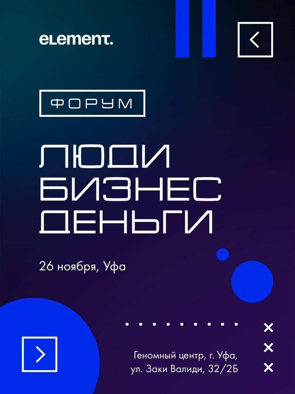 26 ноября в Уфе состоится форум «Люди. Бизнес. Деньги»