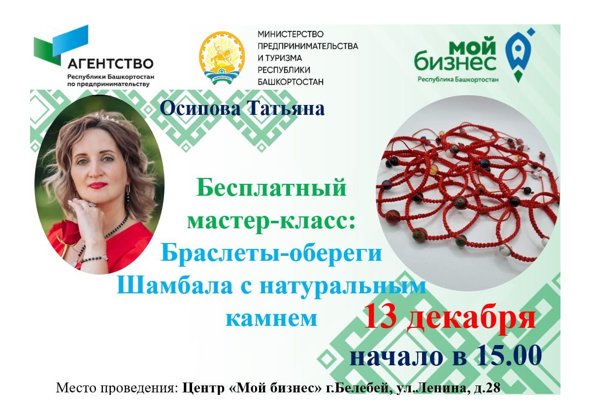 13 декабря приглашаем предпринимателей и жителей г. Белебея на бесплатный мастер-класс по плетению браслетов