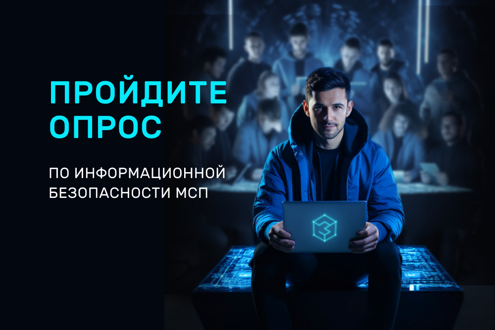 Приглашаем предпринимателей Башкортостана пройти опрос «Кибербезопасность для МСП»