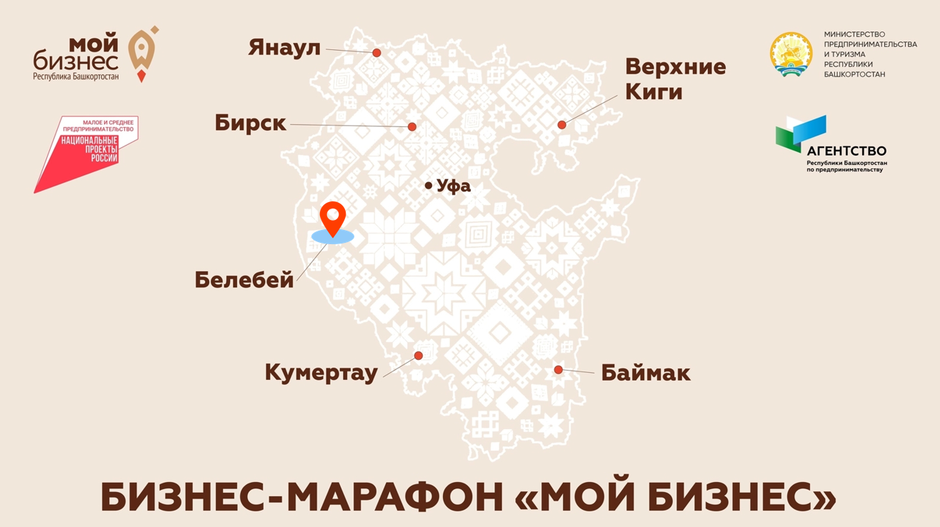 Регистрация на бизнес-марафон «Мой бизнес» г. Белебей