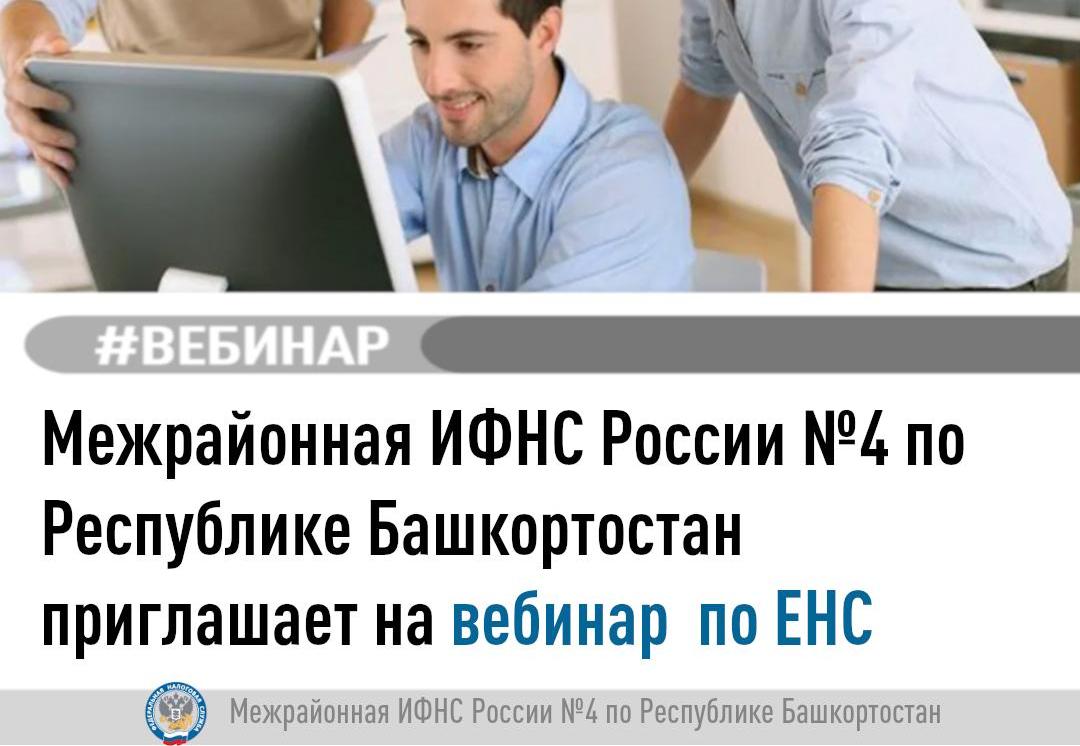 Приглашаем на вебинар по вопросам налогового администрирования в условиях ЕНС