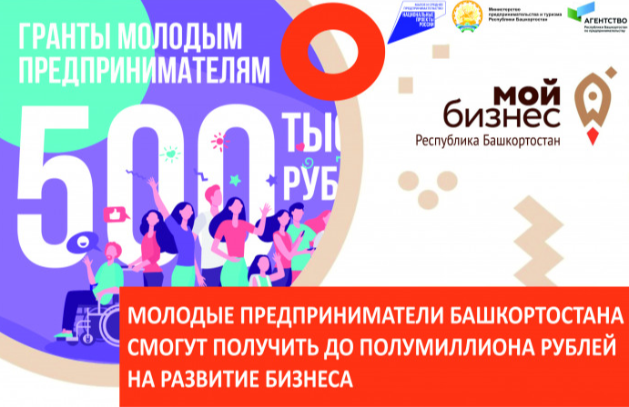В Башкортостане молодые предприниматели смогут получить до полумиллиона рублей на развитие бизнеса