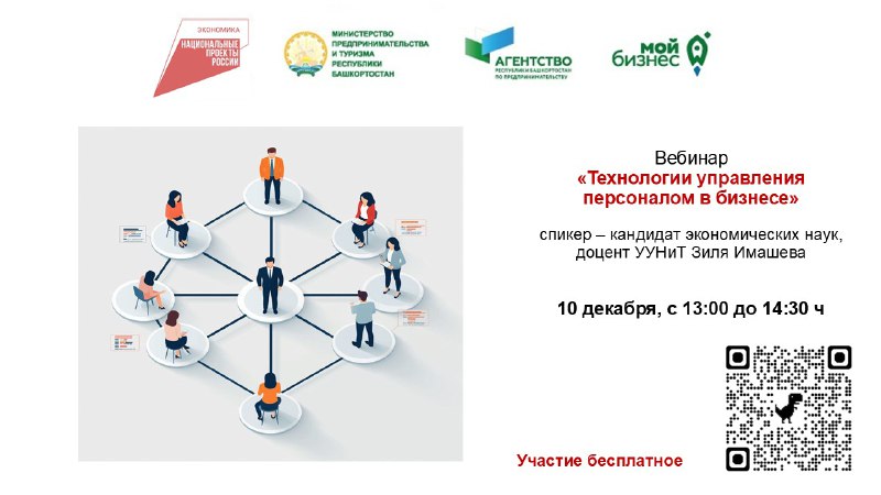 Приглашаем предпринимателей Башкортостана обсудить технологии управления персоналом