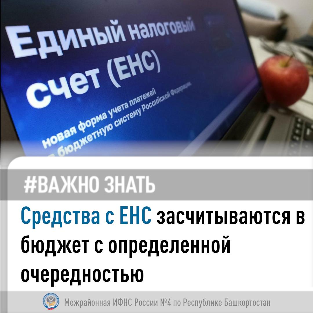 Как средства ЕНС засчитываются в бюджет? 
