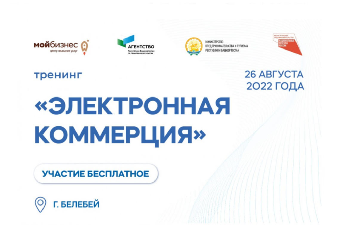 В Белебее предпринимателей обучат электронной коммерции