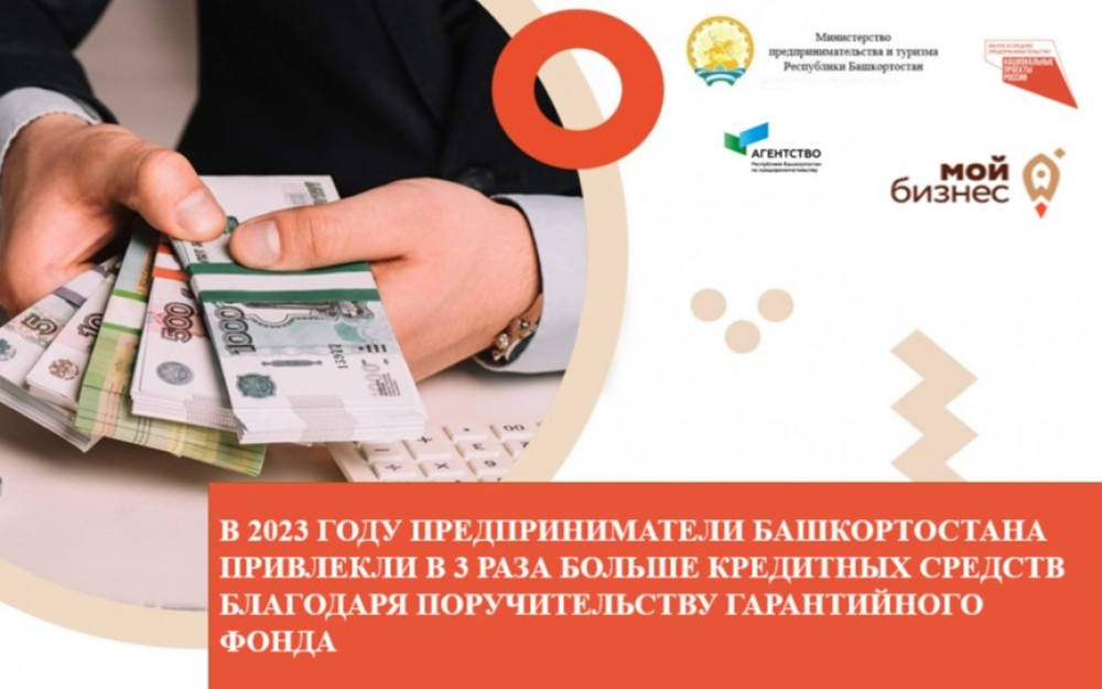 В 2023 году предприниматели Башкортостана привлекли в 3 раза больше кредитных средств благодаря поручительству Гарантийного фонда