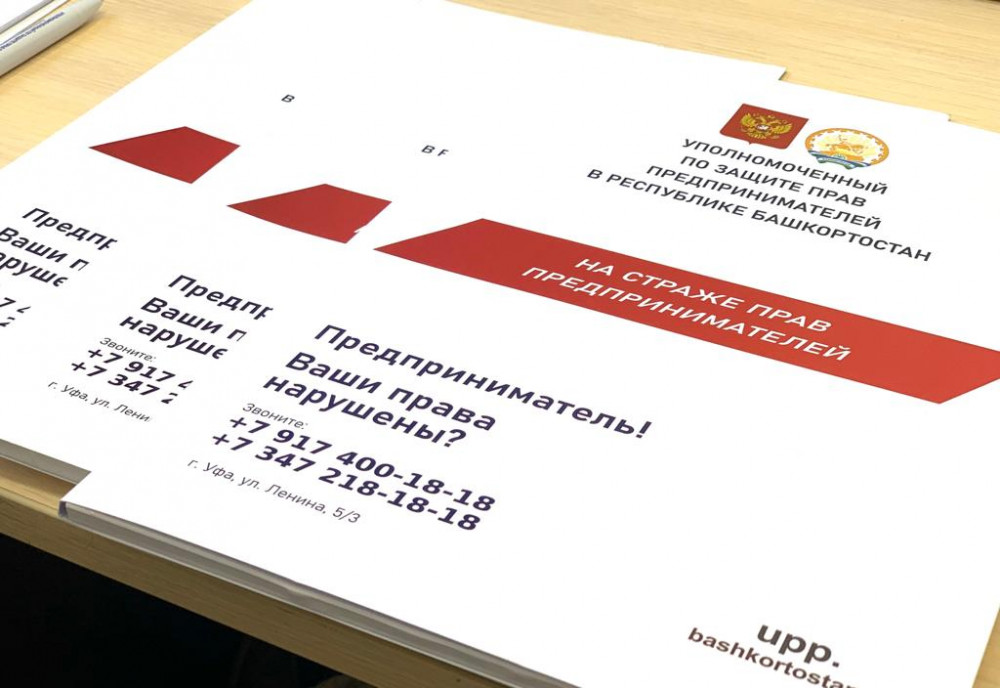 Приглашаем предпринимателей Башкортостана пройти опрос по проблемам развития бизнеса и защиты прав предпринимателей